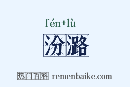 汾潞是什么意思的图片